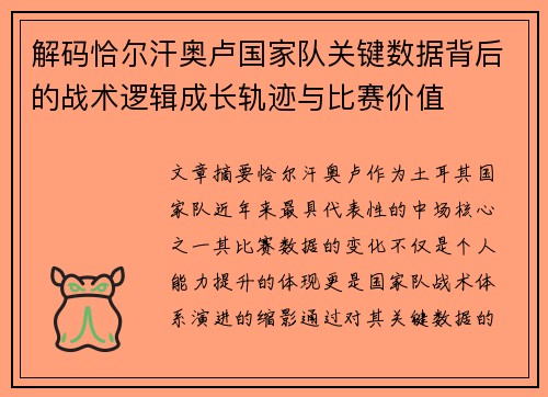 解码恰尔汗奥卢国家队关键数据背后的战术逻辑成长轨迹与比赛价值