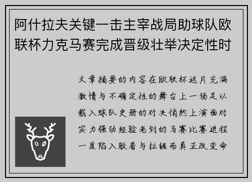 阿什拉夫关键一击主宰战局助球队欧联杯力克马赛完成晋级壮举决定性时刻