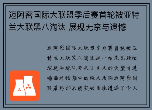 迈阿密国际大联盟季后赛首轮被亚特兰大联黑八淘汰 展现无奈与遗憾