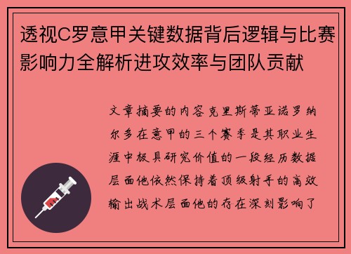 透视C罗意甲关键数据背后逻辑与比赛影响力全解析进攻效率与团队贡献