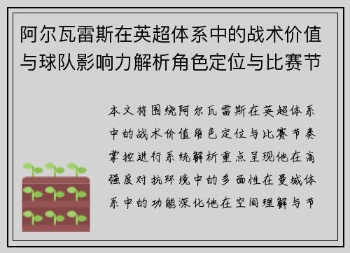 阿尔瓦雷斯在英超体系中的战术价值与球队影响力解析角色定位与比赛节奏掌控