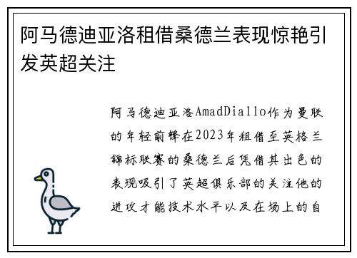 阿马德迪亚洛租借桑德兰表现惊艳引发英超关注