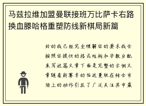 马兹拉维加盟曼联接班万比萨卡右路换血滕哈格重塑防线新棋局新篇
