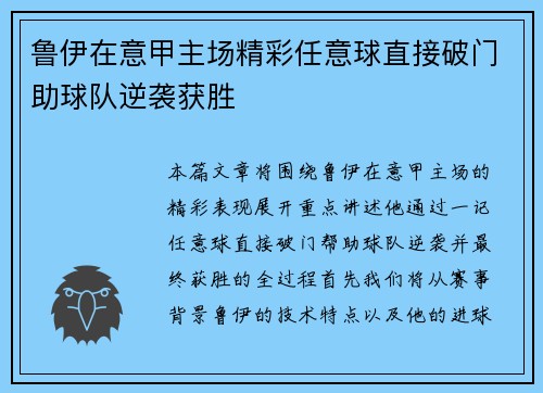 鲁伊在意甲主场精彩任意球直接破门助球队逆袭获胜