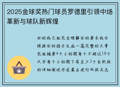 2025金球奖热门球员罗德里引领中场革新与球队新辉煌