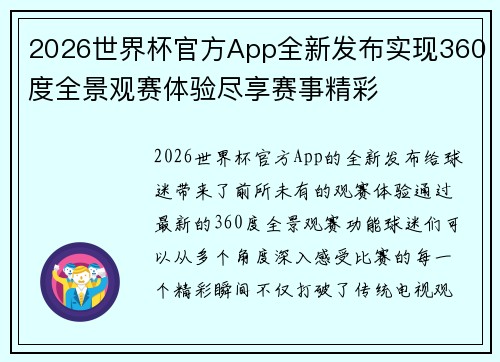 2026世界杯官方App全新发布实现360度全景观赛体验尽享赛事精彩
