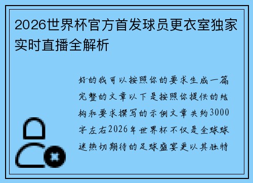 2026世界杯官方首发球员更衣室独家实时直播全解析