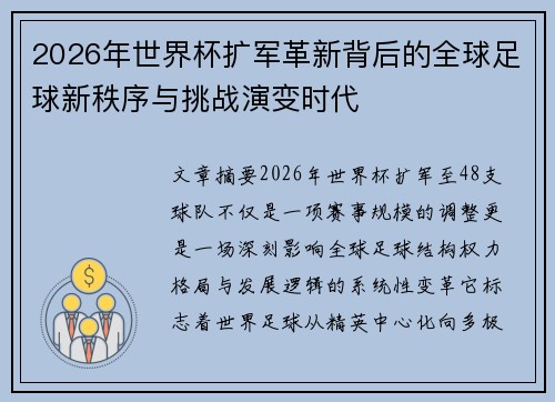 2026年世界杯扩军革新背后的全球足球新秩序与挑战演变时代