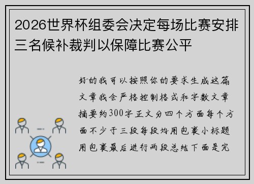 2026世界杯组委会决定每场比赛安排三名候补裁判以保障比赛公平