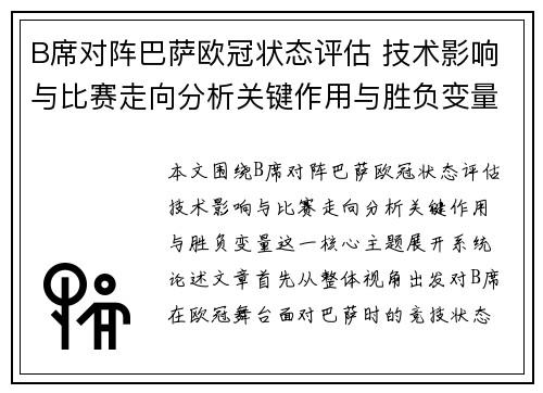 B席对阵巴萨欧冠状态评估 技术影响与比赛走向分析关键作用与胜负变量