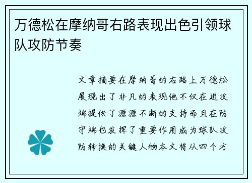 万德松在摩纳哥右路表现出色引领球队攻防节奏