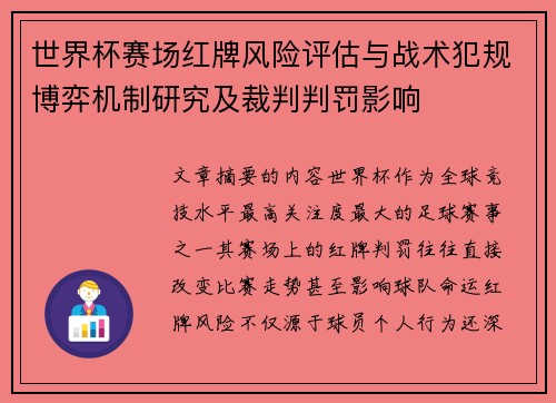 世界杯赛场红牌风险评估与战术犯规博弈机制研究及裁判判罚影响