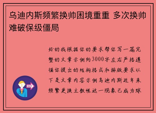 乌迪内斯频繁换帅困境重重 多次换帅难破保级僵局