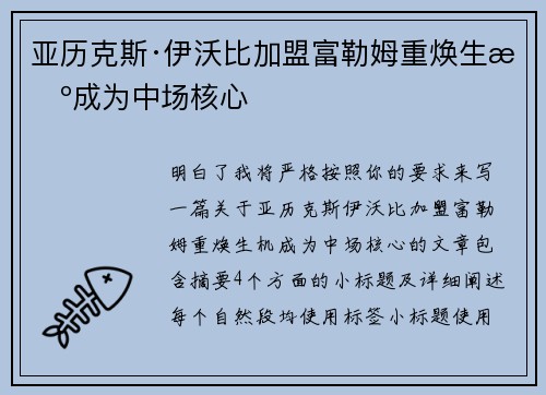 亚历克斯·伊沃比加盟富勒姆重焕生机成为中场核心
