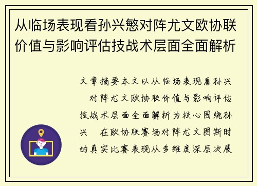 从临场表现看孙兴慜对阵尤文欧协联价值与影响评估技战术层面全面解析