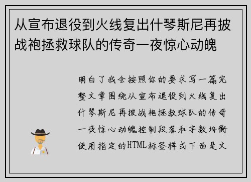 从宣布退役到火线复出什琴斯尼再披战袍拯救球队的传奇一夜惊心动魄