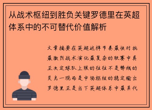 从战术枢纽到胜负关键罗德里在英超体系中的不可替代价值解析