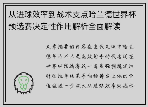 从进球效率到战术支点哈兰德世界杯预选赛决定性作用解析全面解读