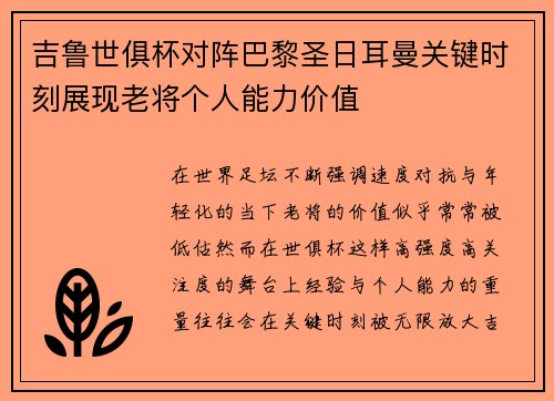 吉鲁世俱杯对阵巴黎圣日耳曼关键时刻展现老将个人能力价值