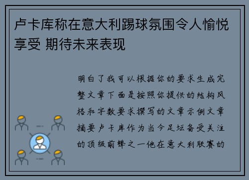 卢卡库称在意大利踢球氛围令人愉悦享受 期待未来表现