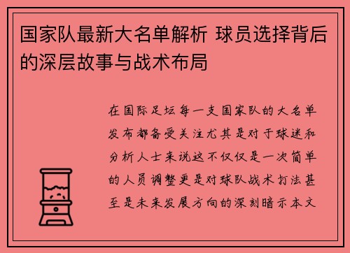 国家队最新大名单解析 球员选择背后的深层故事与战术布局