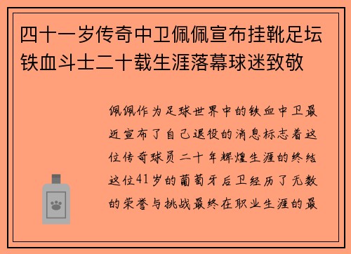 四十一岁传奇中卫佩佩宣布挂靴足坛铁血斗士二十载生涯落幕球迷致敬