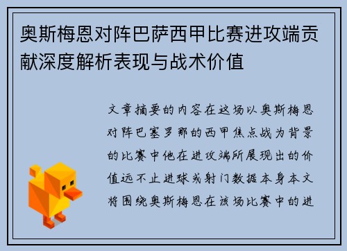奥斯梅恩对阵巴萨西甲比赛进攻端贡献深度解析表现与战术价值