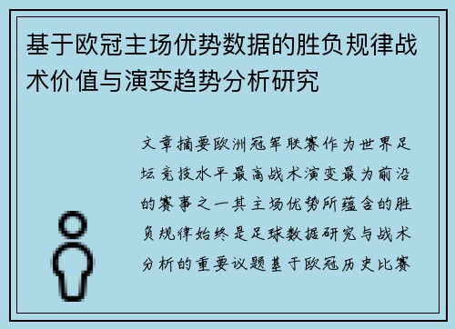 基于欧冠主场优势数据的胜负规律战术价值与演变趋势分析研究