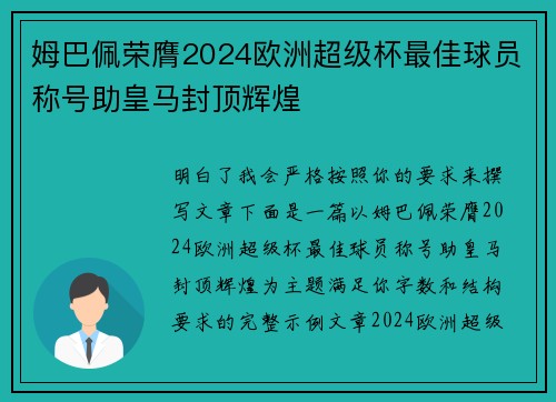 姆巴佩荣膺2024欧洲超级杯最佳球员称号助皇马封顶辉煌