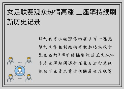 女足联赛观众热情高涨 上座率持续刷新历史记录