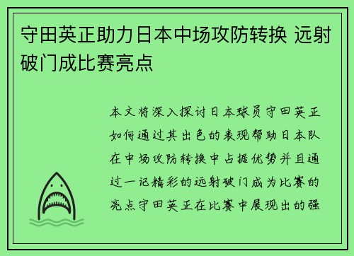 守田英正助力日本中场攻防转换 远射破门成比赛亮点