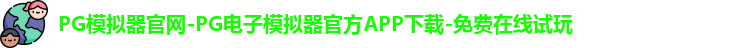 PG模拟器